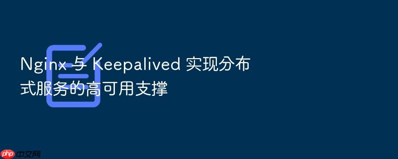 nginx 与 keepalived 实现分布式服务的高可用支撑