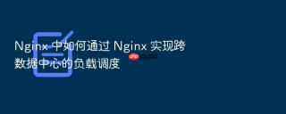 nginx 中如何通过 nginx 实现跨数据中心的负载调度