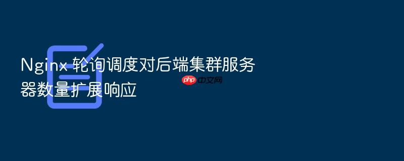 nginx 轮询调度对后端集群服务器数量扩展响应