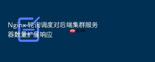 nginx 轮询调度对后端集群服务器数量扩展响应