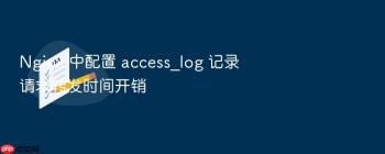 Nginx 中配置 access_log 记录请求转发时间开销
