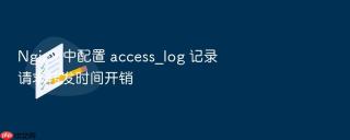 Nginx 中配置 access_log 记录请求转发时间开销