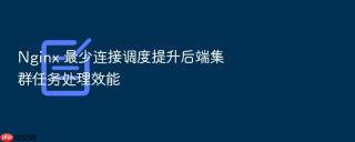 nginx 最少连接调度提升后端集群任务处理效能