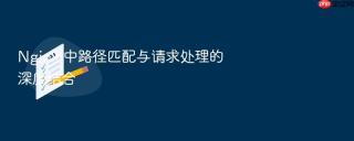 nginx 中路径匹配与请求处理的深度结合