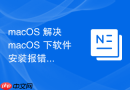 macOS 解决 macOS 下软件安装报错的代码含义分析