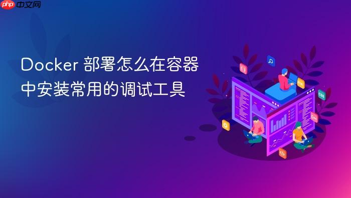 docker 部署怎么在容器中安装常用的调试工具