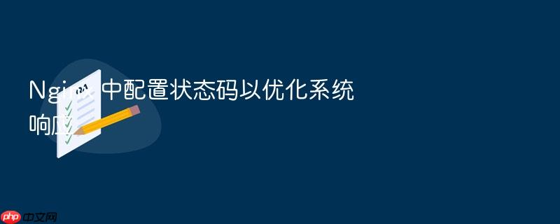 nginx 中配置状态码以优化系统响应