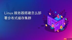 linux 服务器搭建怎么部署分布式缓存集群