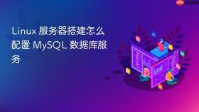 Linux 服务器搭建怎么配置 MySQL 数据库服务