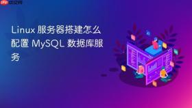 linux 服务器搭建怎么配置 mysql 数据库服务