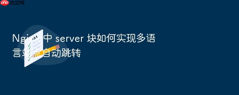 nginx 中 server 块如何实现多语言站点自动跳转
