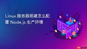 Linux 服务器搭建怎么配置 Node.js 生产环境