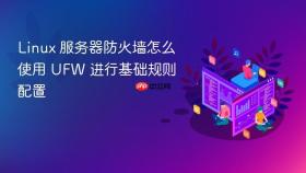 Linux 服务器防火墙怎么使用 UFW 进行基础规则配置