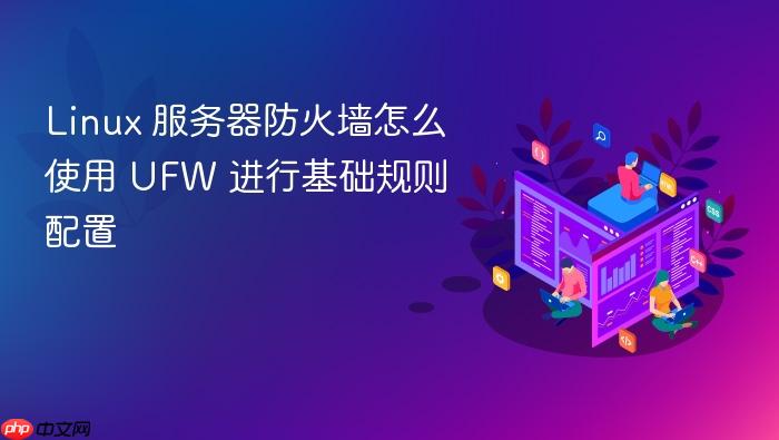linux 服务器防火墙怎么使用 ufw 进行基础规则配置