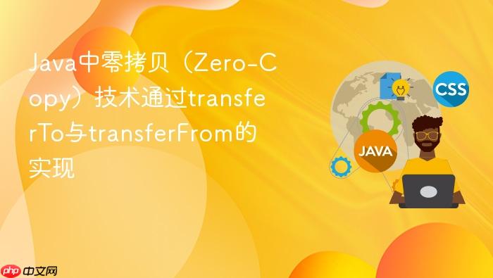 java中零拷贝(zero-copy)技术通过transferto与transferfrom的实现