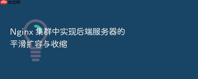 nginx 集群中实现后端服务器的平滑扩容与收缩