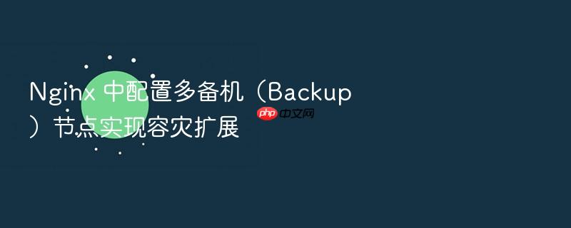 nginx 中配置多备机（backup）节点实现容灾扩展
