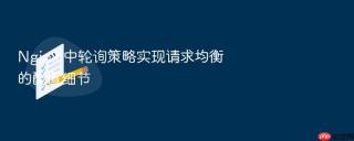 nginx 中轮询策略实现请求均衡的配置细节