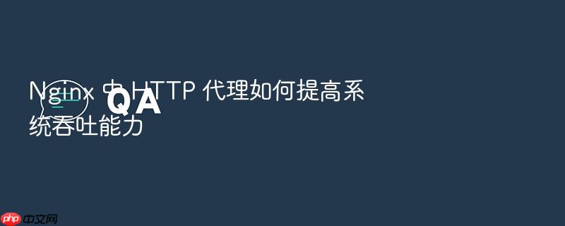 nginx 中 http 代理如何提高系统吞吐能力