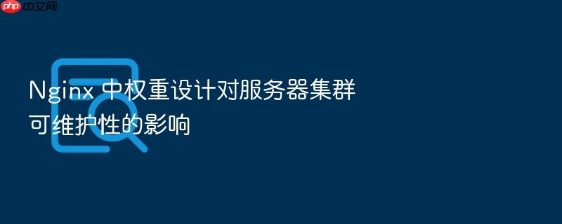 nginx 中权重设计对服务器集群可维护性的影响