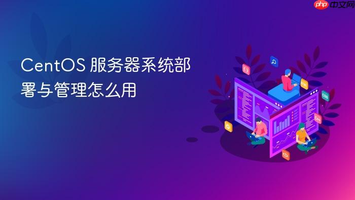 centos 服务器系统部署与管理怎么用