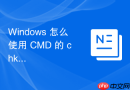 Windows 怎么使用 CMD 的 chkdsk 检查并修复磁盘文件系统错误