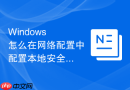 Windows 怎么在网络配置中配置本地安全审核策略记录所有修改网络连接属性的行为