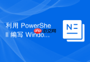 利用 PowerShell 编写 Windows 服务日志查询工具