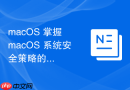 macOS 掌握 macOS 系统安全策略的日常维护技巧