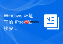 Windows 环境下的 IPsec 连接安全协议配置
