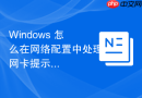 Windows 怎么在网络配置中处理网卡提示 IP 地址冲突的严重故障