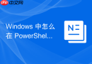 Windows 中怎么在 PowerShell基础 中使用 New-Item 创建复杂嵌套目录