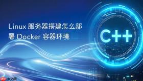 linux 服务器搭建怎么部署 docker 容器环境