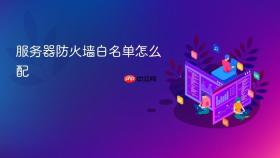 服务器防火墙白名单怎么配