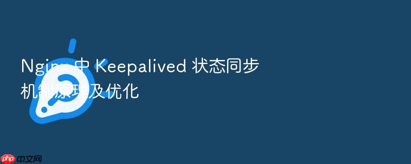 nginx 中 keepalived 状态同步机制原理及优化