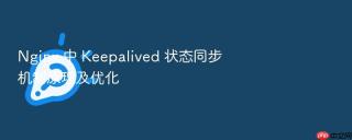 Nginx 中 Keepalived 状态同步机制原理及优化