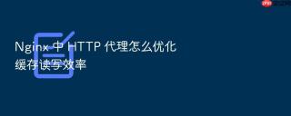 nginx 中 http 代理怎么优化缓存读写效率