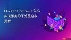 Docker Compose 怎么实现服务的平滑重启与更新