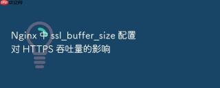 nginx 中 ssl_buffer_size 配置对 https 吞吐量的影响