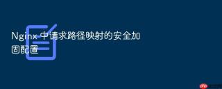 nginx 中请求路径映射的安全加固配置