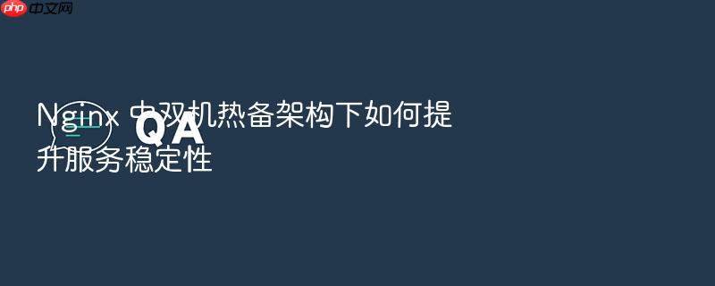 nginx 中双机热备架构下如何提升服务稳定性