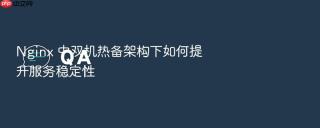 nginx 中双机热备架构下如何提升服务稳定性