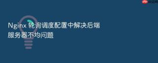 nginx 轮询调度配置中解决后端服务器不均问题