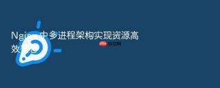 nginx 中多进程架构实现资源高效整合