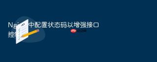 nginx 中配置状态码以增强接口控制