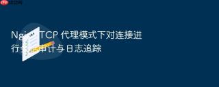 nginx tcp 代理模式下对连接进行会话审计与日志追踪