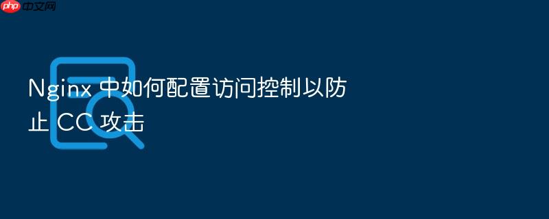 nginx 中如何配置访问控制以防止 cc 攻击