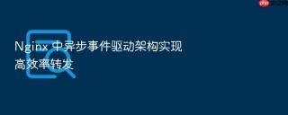 nginx 中异步事件驱动架构实现高效率转发