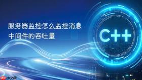 服务器监控怎么监控消息中间件的吞吐量