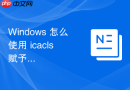 Windows 怎么使用 icacls 赋予特定组读取系统日志权限